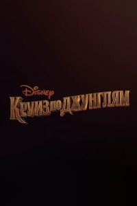 Круиз по джунглям